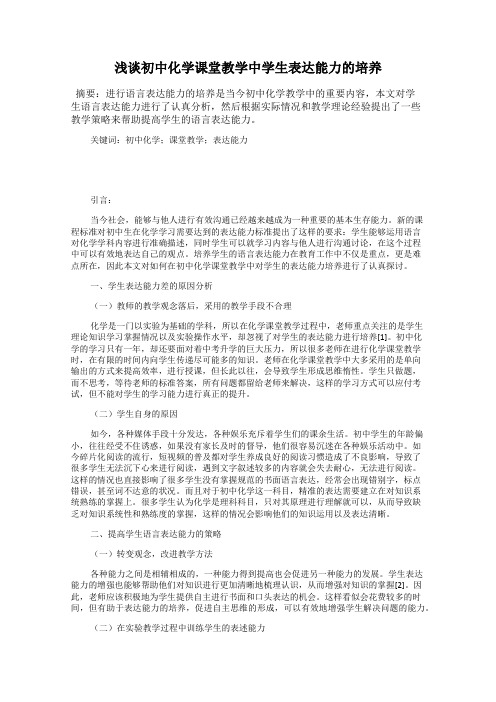 浅谈初中化学课堂教学中学生表达能力的培养