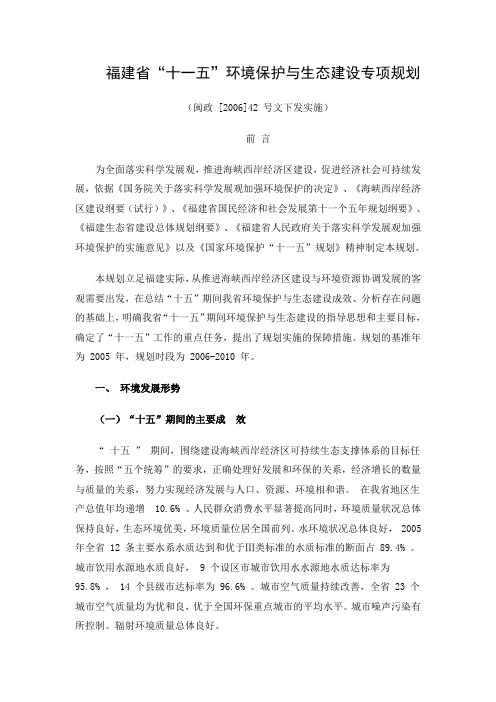 福建十一五环境保护与生态建设专项规划-福建经济信息中心