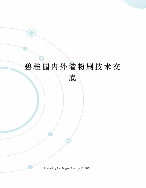 碧桂园内外墙粉刷技术交底
