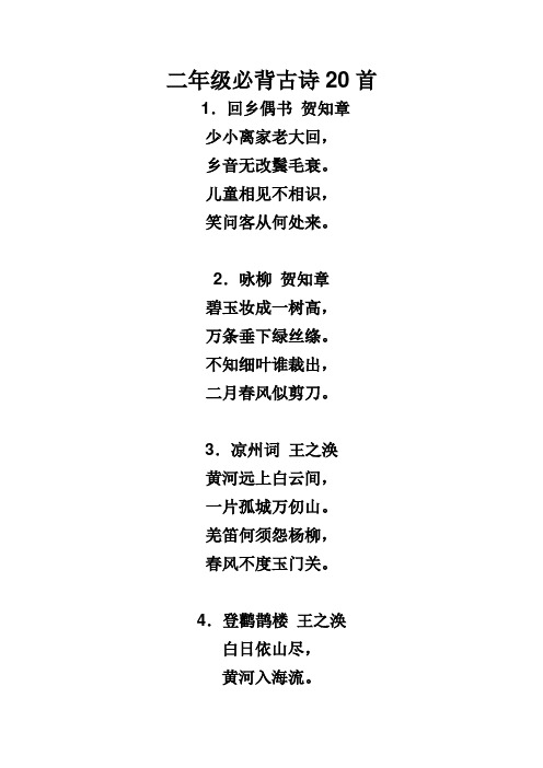 二年级背诵古诗20首