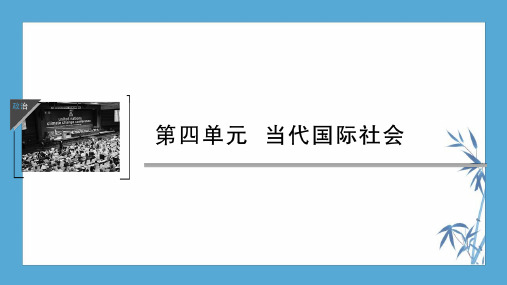 高中政治必修二精品复习课件：第八课 走近国际社会