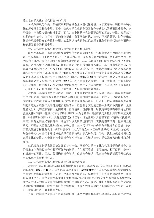 论红色音乐文化在当代社会中的作用