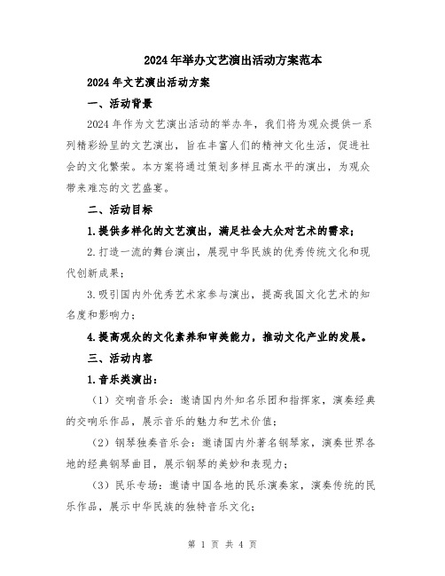 2024年举办文艺演出活动方案范本