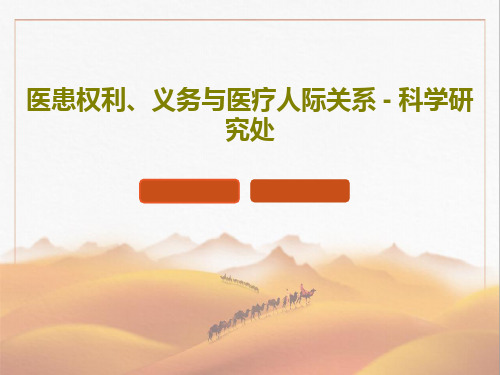 医患权利、义务与医疗人际关系 - 科学研究处PPT30页