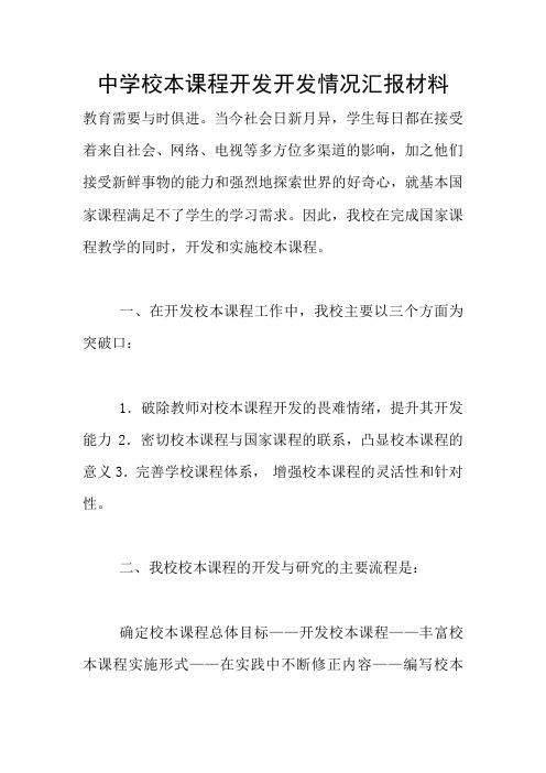 中学校本课程开发开发情况汇报材料