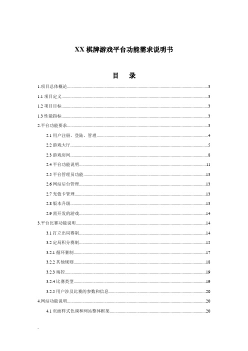 某棋牌游戏平台功能需求说明书