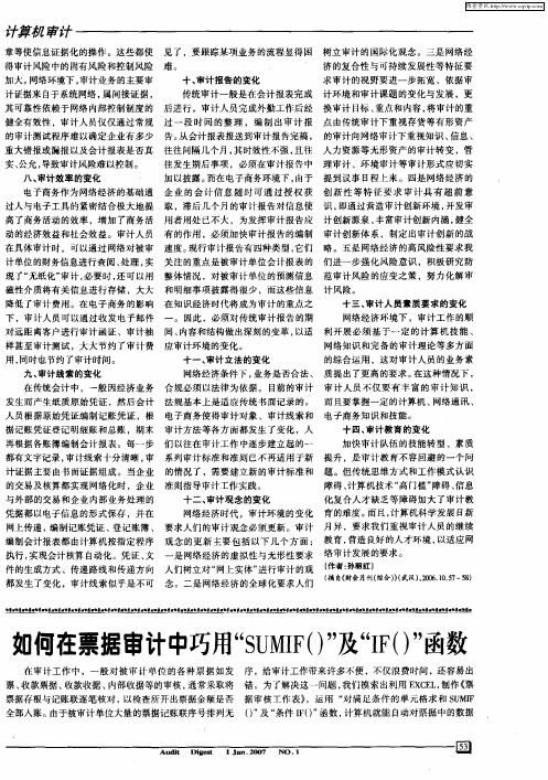 如何在票据审计中巧用“SUMIF()”及“IF()”函数