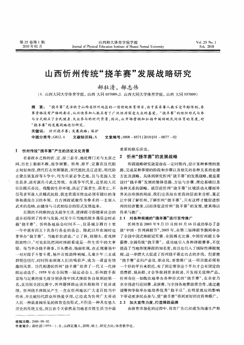 山西忻州传统“挠羊赛”发展战略研究
