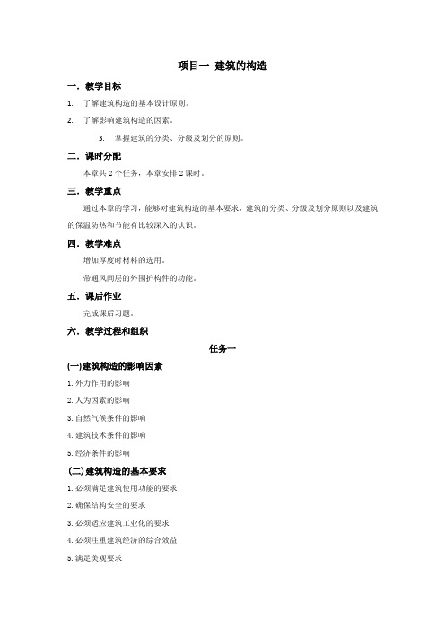 中职建筑专业课程《建筑构造》教学设计项目一 建筑的认识