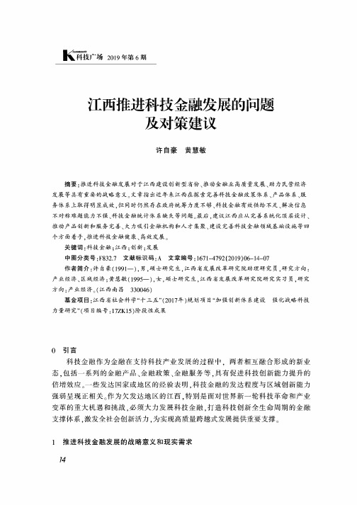 江西推进科技金融发展的问题及对策建议