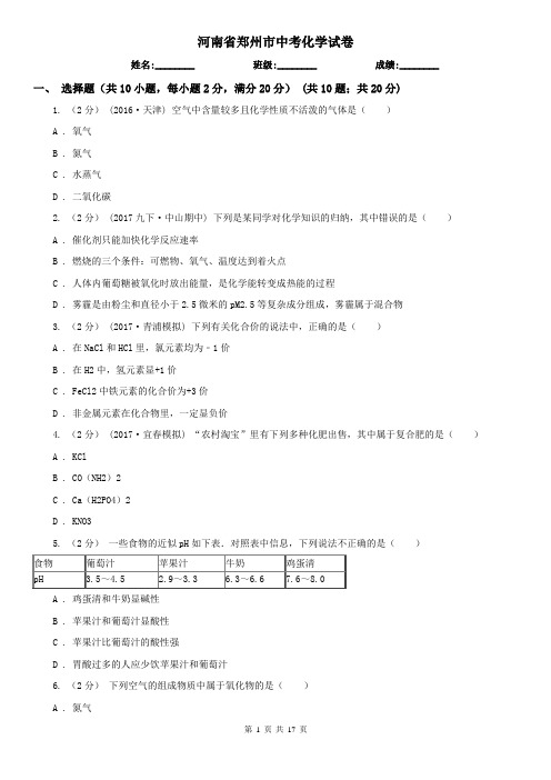 河南省郑州市中考化学试卷