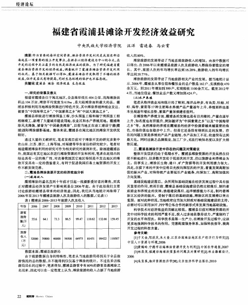 福建省霞浦县滩涂开发经济效益研究