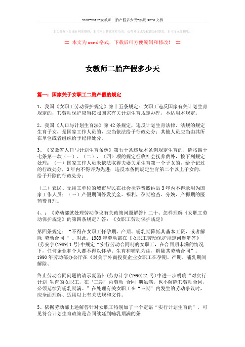 2018-2019-女教师二胎产假多少天-实用word文档 (7页)