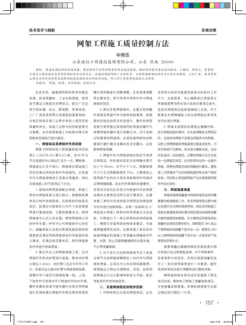 网架工程施工质量控制方法