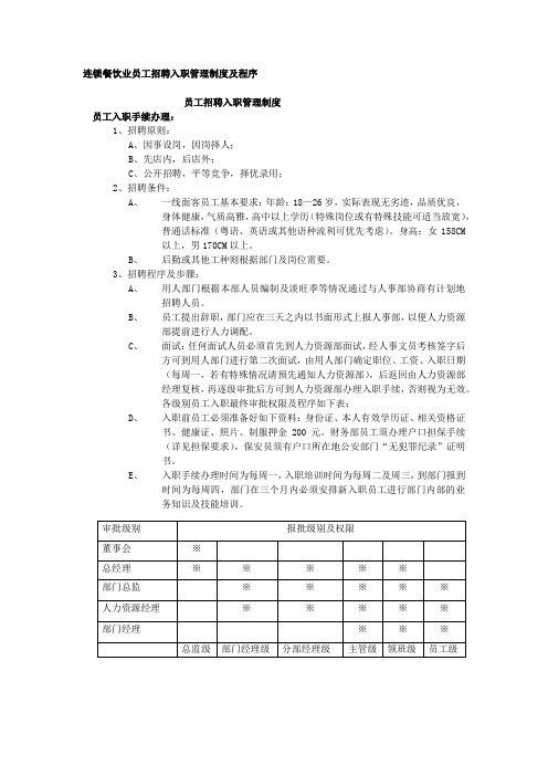 连锁餐饮业员工招聘入职管理制度及程序