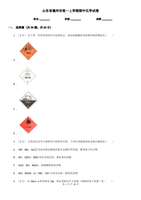 山东省德州市高一上学期期中化学试卷