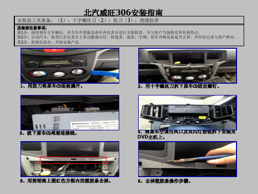 学习_汽车仪表台拆装北汽威旺306安装指南