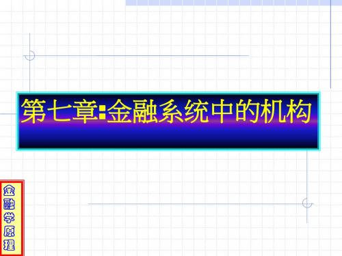 金融学原理-7金融系统中的金融机构(新)