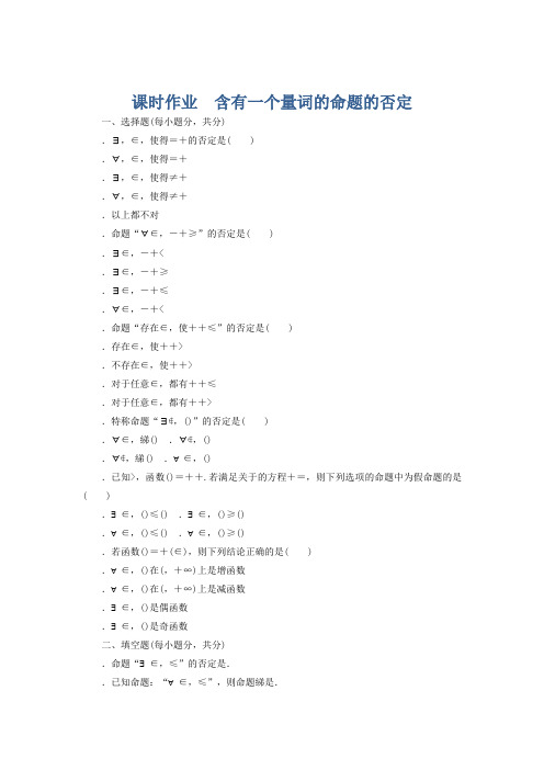 高中人教a版数学选修1-1课时作业1-4-3含有一个量词的命题的否定 word版含答案