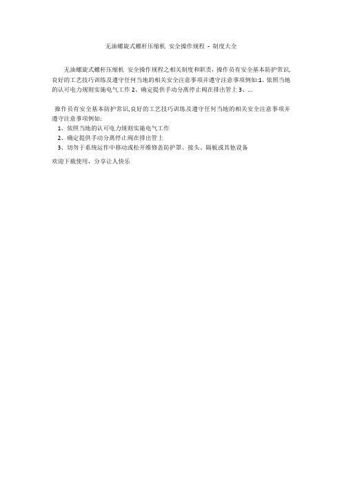 无油螺旋式螺杆压缩机 安全操作规程 - 制度大全