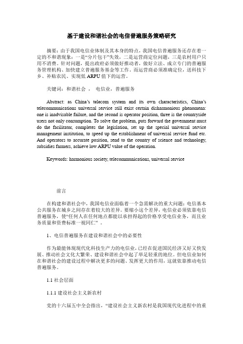 基于建设和谐社会的电信普遍服务策略研究