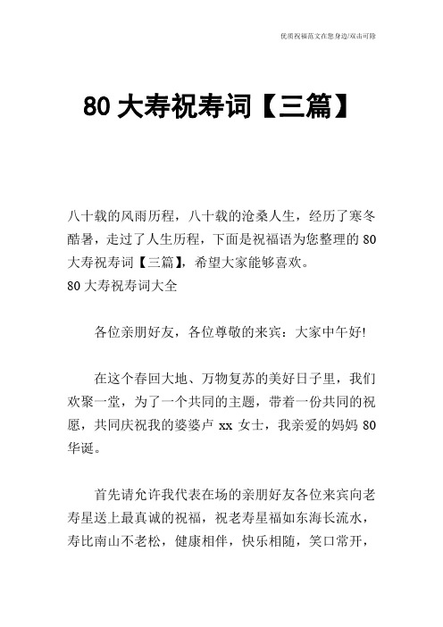 80大寿祝寿词【三篇】