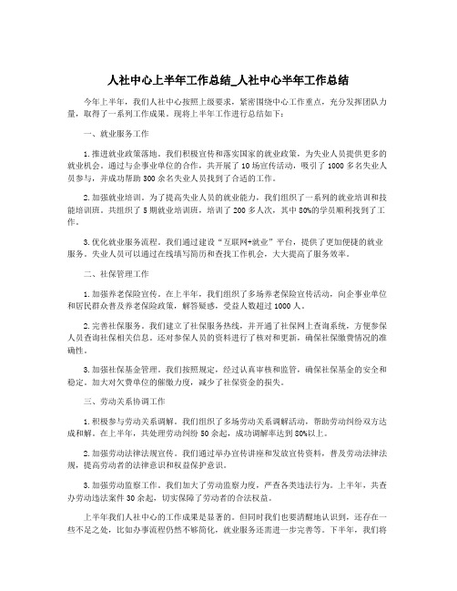 人社中心上半年工作总结_人社中心半年工作总结