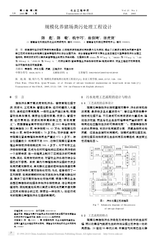 规模化养猪场粪污处理工程设计