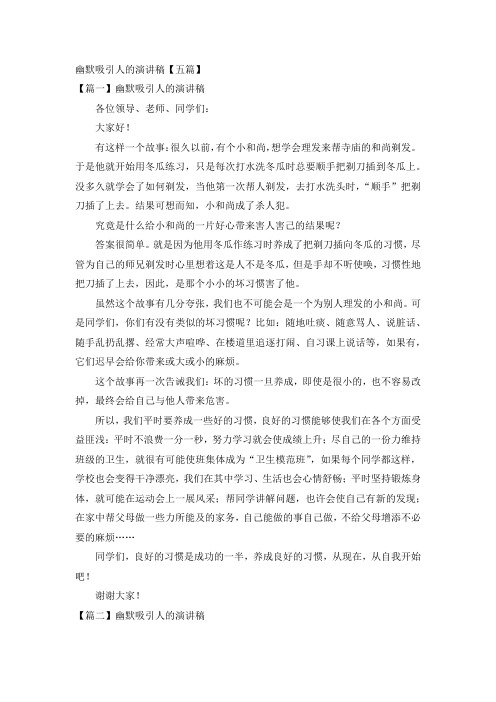 幽默吸引人的演讲稿【五篇】