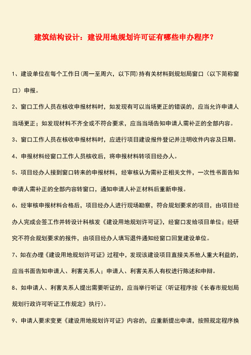 推荐：建筑结构设计：建设用地规划许可证有哪些申办程序？