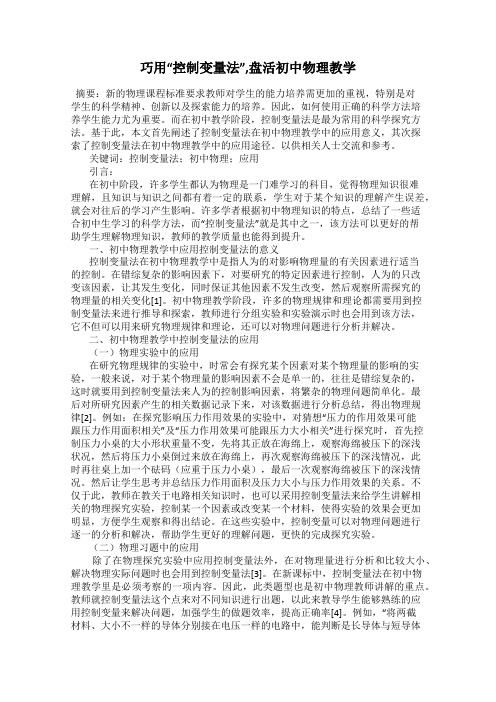 巧用“控制变量法”,盘活初中物理教学