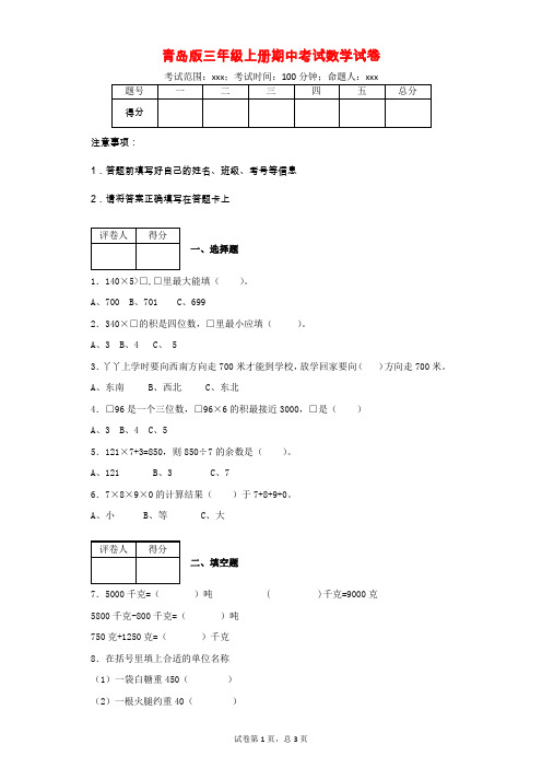 青岛版三年级上册期中考试数学试卷(附答案)