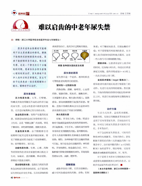 难以启齿的中老年尿失禁