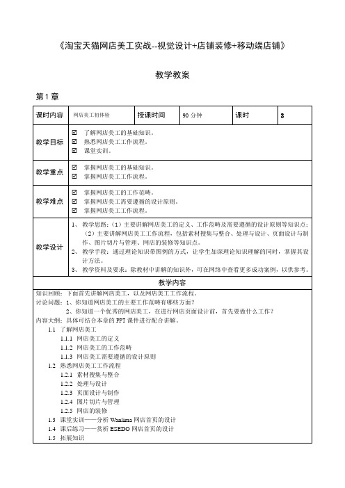 《淘宝天猫网店美工实战--视觉设计+店铺装修+移动端店铺》—教学教案