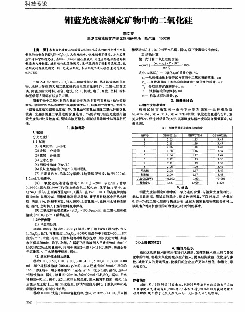 钼蓝光度法测定矿物中的二氧化硅