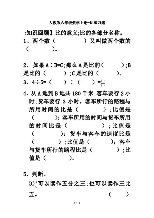 人教版六年级数学上册-比练习题