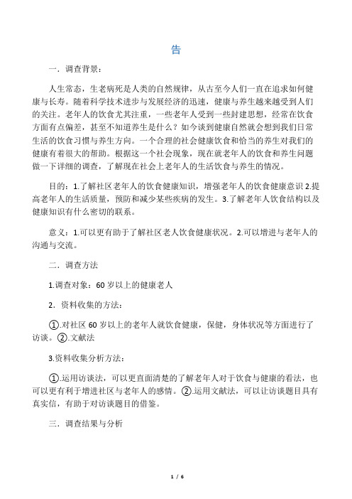 关于老年人饮食与健康情况调研报