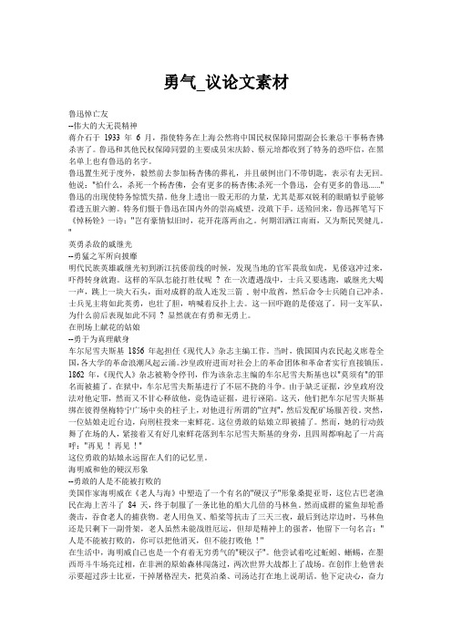勇气_议论文素材