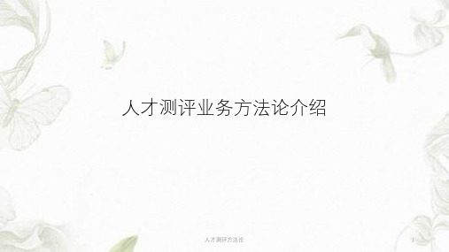 人才测评方法论ppt课件
