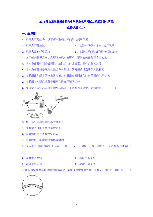 山东省滕州市鲍沟中学2018届高三学业水平考试二轮复习强化训练(二)生物试题Word版