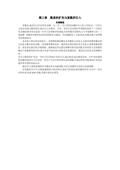 最新人教版高中数学选修2-2第三章《数系的扩充与复数的引入》本章综述