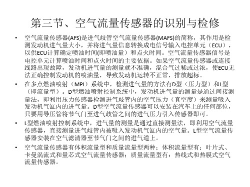 第三节、空气流量传感器的识别与检修
