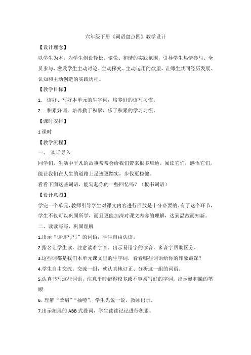 人教版六年级语文下册《四组  词语盘点》研讨课教案_0