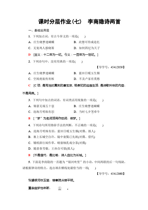 高中语文人教版必修三练习：课时分层作业7 李商隐诗两首+Word版含解析