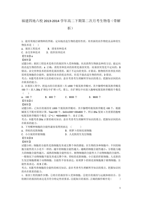 福建四地六校2013-2014学年高二下期第二次月考生物卷(带解析)