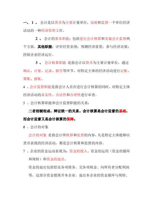 会计学基础重要名词解释1