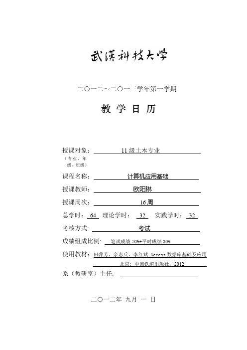 计算机应用基础教学日历-土木1104-07