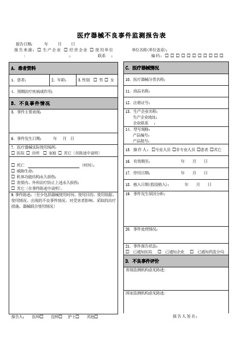 医疗器械不良事件监测报告表