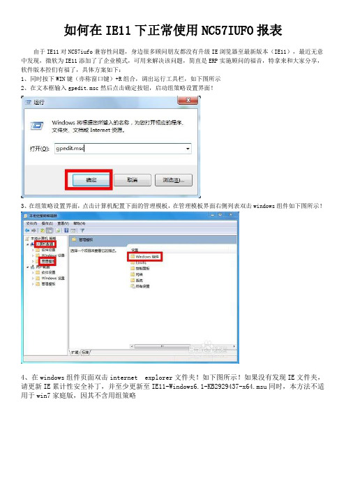 如何在IE11下正常使用NC57IUFO报表