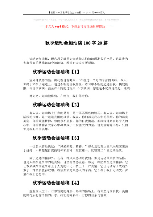 【最新2018】秋季运动会加油稿100字20篇-word范文 (4页)